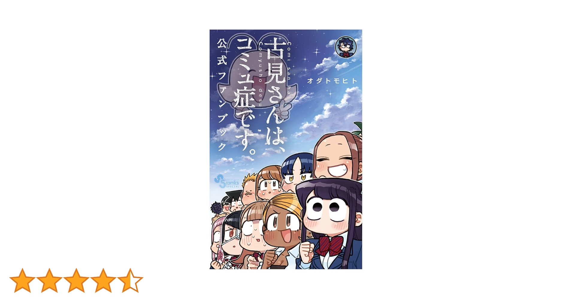 古見さんは、コミュ症です。1-３０巻+公式ファンブック Amazon.co.jp: 古見さんは、コミュ症です。 公式ファンブック (少年